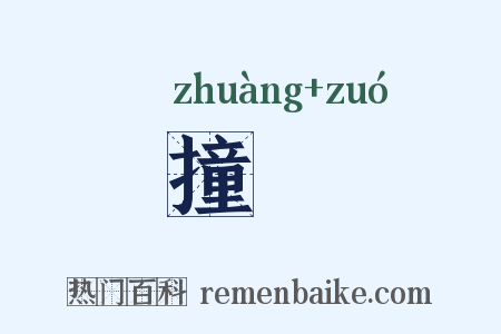 撞捽是什么意思的图片